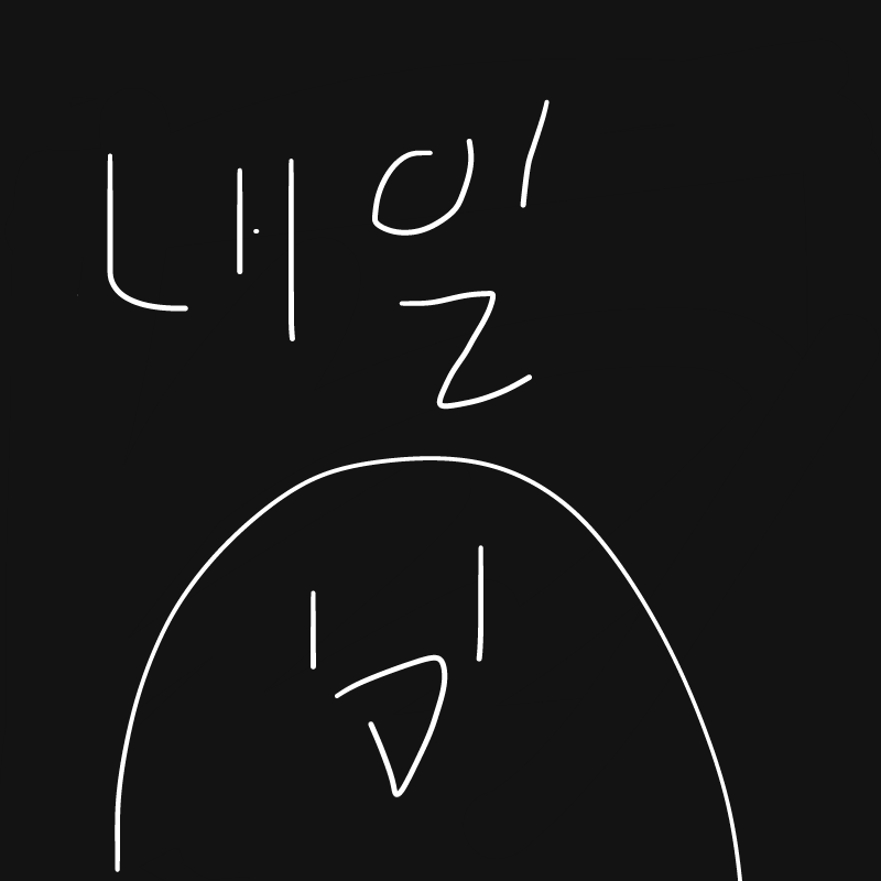 청여씨 자.. : 청여씨 자캐 이뻐서 그리는데 내가 남자아이는 못그려서 어찌저찌해서 여자가됬는데 귀찮아서 선정리도 안해서 다시 선따고 해야하는 그림..맘대로 여자애가 되게해서 미안합니다..
내가 하고 싶었던거라 받아주면 고맙고... 스케치판 ,sketchpan