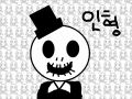 인형 : 인형님입니다. 스케치판 ,sketchpan