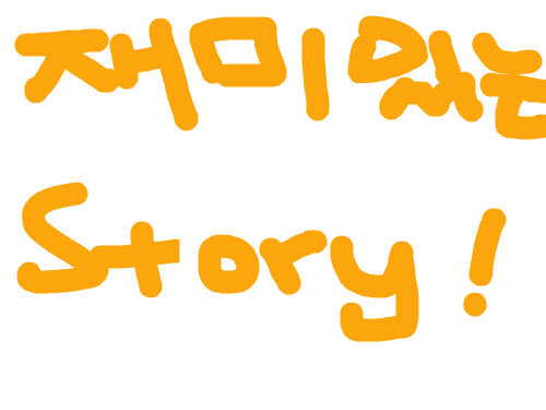 재미있는 이야기 : 허무 개그 스케치판 ,sketchpan