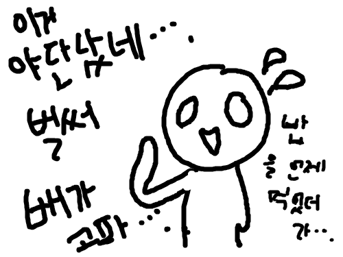 배가고파.. : 나다..ㅋㅋ 스케치판 ,sketchpan