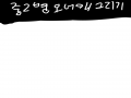 중2병 오너.. : 중2병 오너캐 그리기 스케치판 ,sketchpan