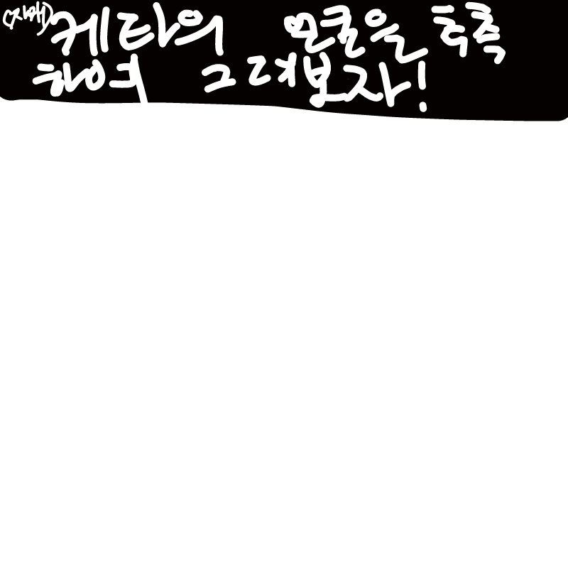 초면이신 .. : 초면이신 분은 설명보고 와주시면 되여!!! 스케치판 ,sketchpan