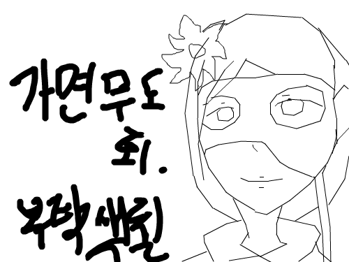 사면무도회 : ㅋㅋㅍㅊ 스케치판 ,sketchpan