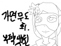 사면무도회 : ㅋㅋㅍㅊ 스케치판 ,sketchpan