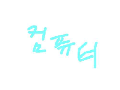 컴퓨터어어 : 컴퓨터로는... 포기하겠소.. 스케치판 ,sketchpan