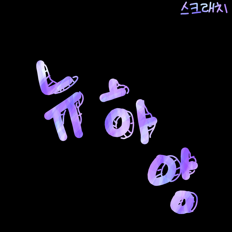 넘나이쁜.. : 넘나이쁜것 스케치판 ,sketchpan