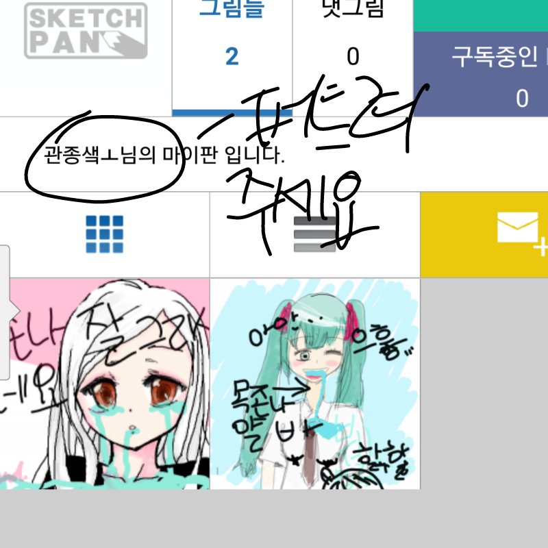 난 관종무.. : 난 관종무슨 홍시님인가 그분 찾으러간건데 왜 저런 관종찌가 도용을 스케치판 ,sketchpan