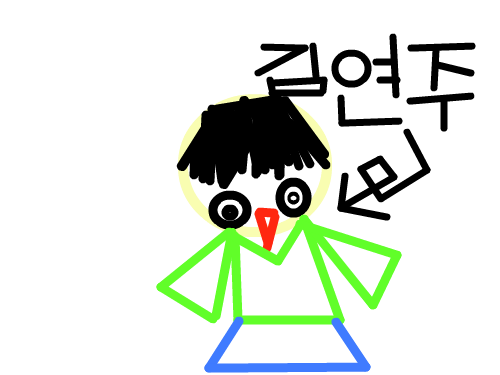 김연주입니다 : 연주의 평상시 모습이예요. 스케치판 ,sketchpan