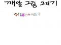   :   스케치판 ,sketchpan
