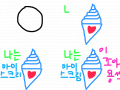 안녕 : 나는 아이스크림이 조아용^-^ 스케치판 ,sketchpan