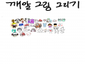   :   스케치판 ,sketchpan