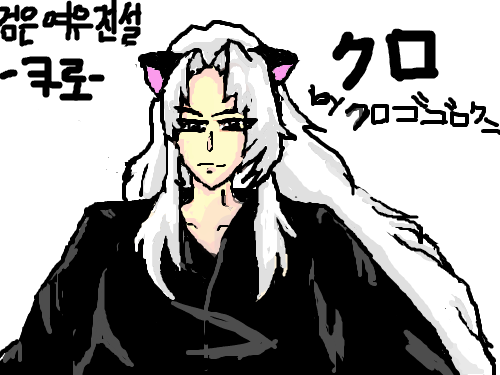 검은여우전설-쿠로 : 자작만화 \\\\\\\\\\\\\\\\\\\\\\\\\\\\\\\ 스케치판 ,sketchpan