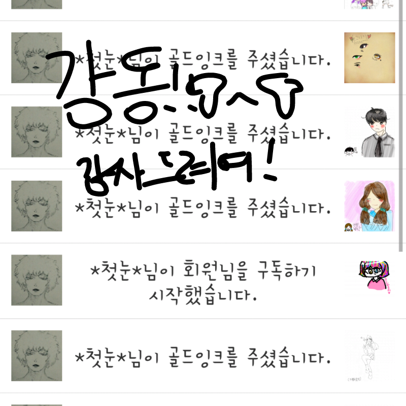 감사드려.. : 감사드려여!! 스케치판 ,sketchpan