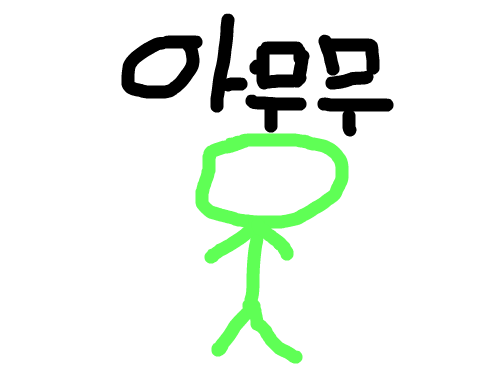 아무무붕대 : 날선택해줄준 정말몰랐어 스케치판 ,sketchpan