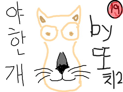 야한ㅋ : 야한개다 ㅋㅋ 스케치판 ,sketchpan