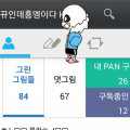 샌즈는 내.. : 샌즈는 내폰에 들어있다 스케치판 ,sketchpan