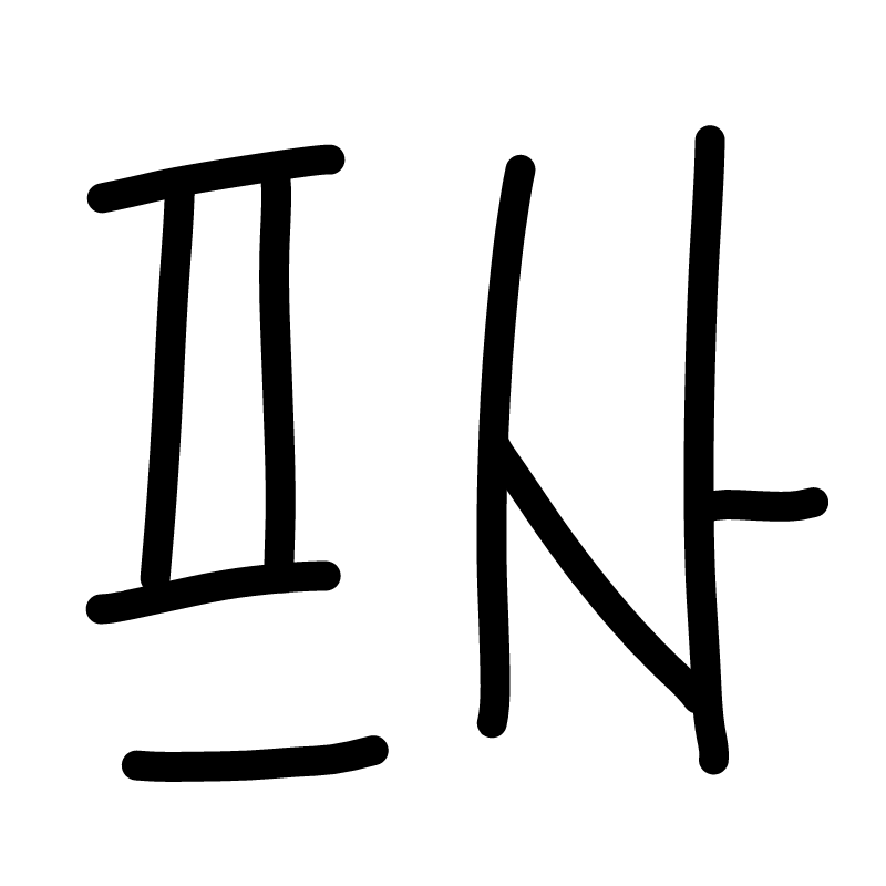   :   스케치판 ,sketchpan