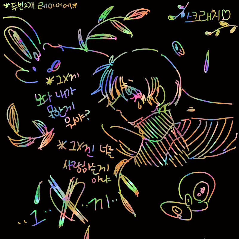 * 그 X끼보.. : * 그 X끼보다 내가 못 한게 뭐야?
* 그 X낀 너를 사랑하는게 아냐
* 도대체 왜 나는 가질 수 없는거야?
- 스크래치 이쁘다ㅏ... 스케치판 ,sketchpan