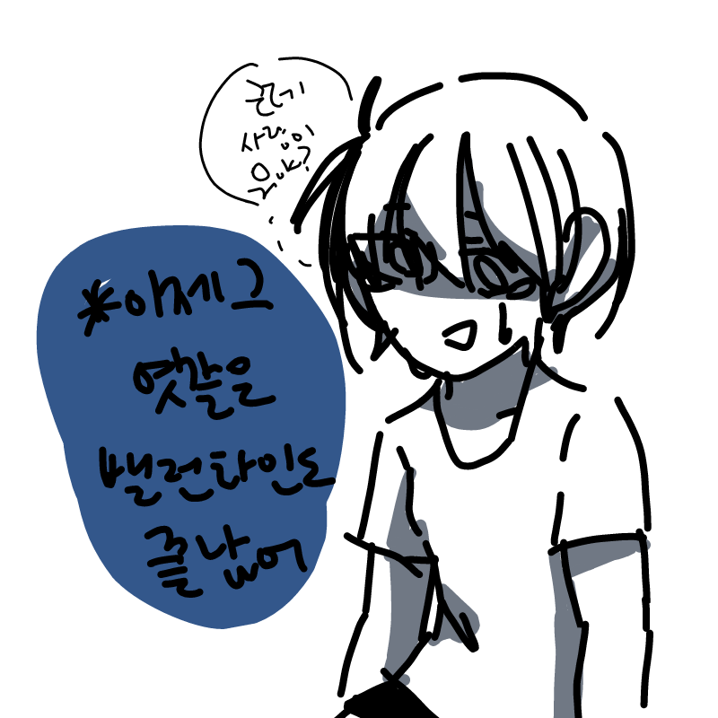 * 커플의 .. : * 커플의 날은 역겨워
근데 난 그걸 몰라
모태솔로라고! 스케치판 ,sketchpan