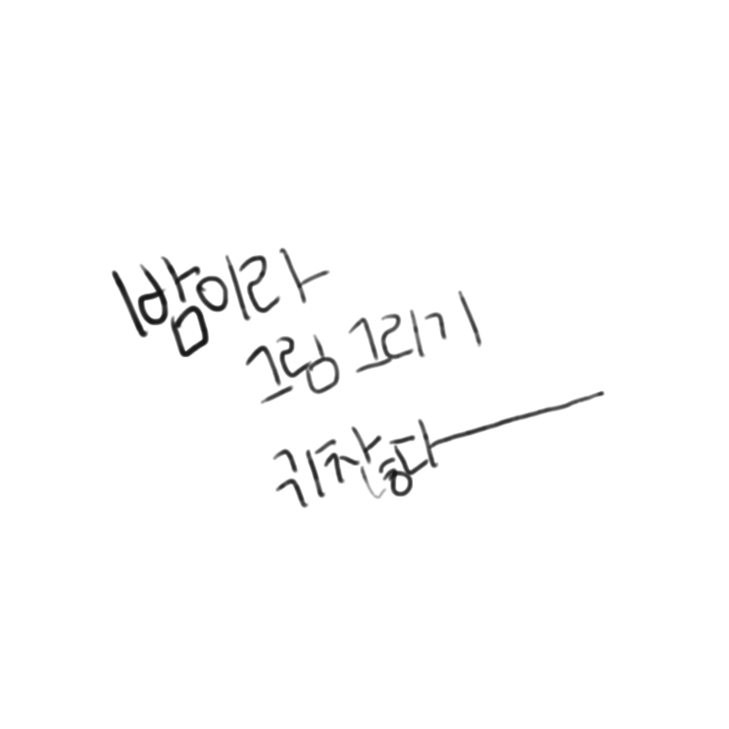 아니 새벽.. : 아니 새벽이라 다 귀찮다 스케치판 ,sketchpan