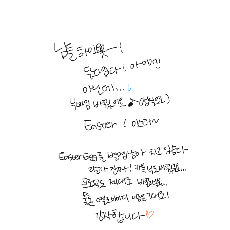 닉네임 두.. : 닉네임 두뇌에서 ' 이스터 ' 로 바꿨습니다 !
별명삼아 이스터 에그라고 불러도 됩니더 ( 진짜 별명 ) 스케치판 ,sketchpan