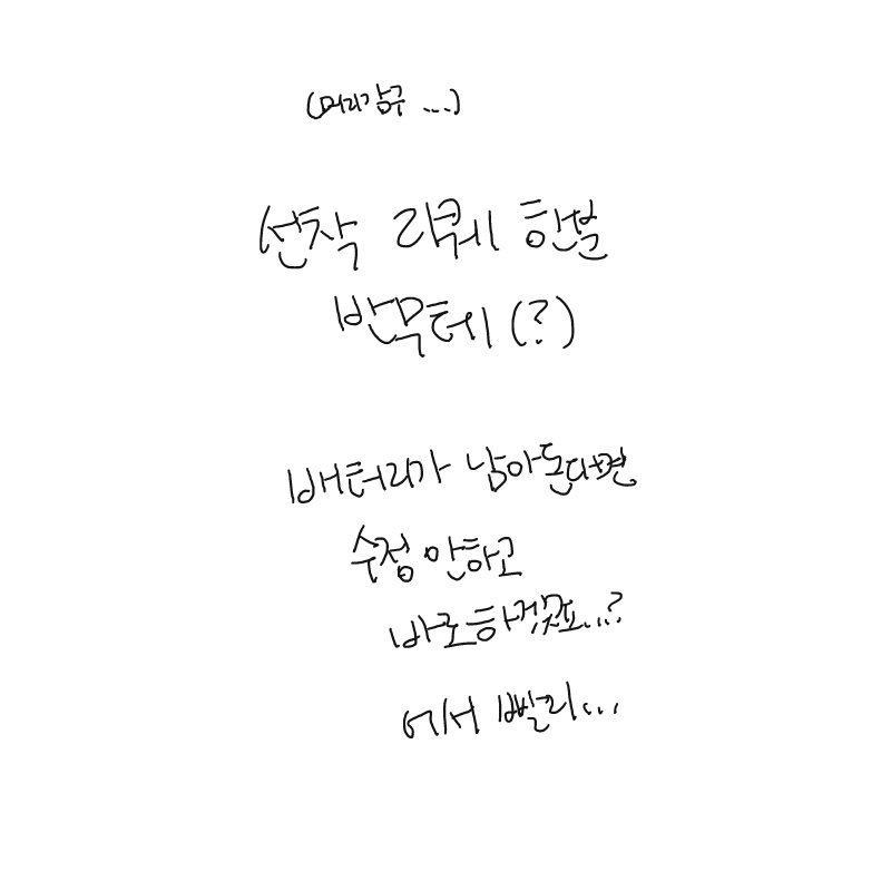 리퀘 선착 .. : 리퀘 선착 한분
반무테 ( ? )

배터리가 남아돈다면
수정 안하고 가능한 한 빨리 ...

불가능하겠지만 아마 ... ?

크흠흠
쨌든 ... 흠흠 스케치판 ,sketchpan