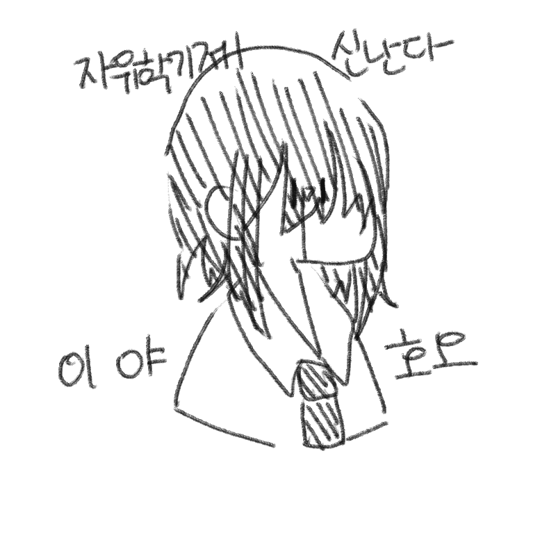 자유학기제.. : 자유학기제 만세
근데 곧 끝이네 아하하 스케치판 ,sketchpan