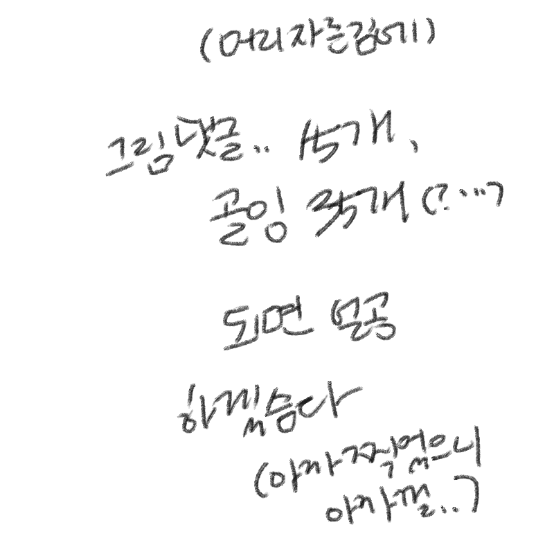 자세는 폼.. : 자세는 폼잡은게 아니라 아파서 .. 핳ㅏ하 스케치판 ,sketchpan