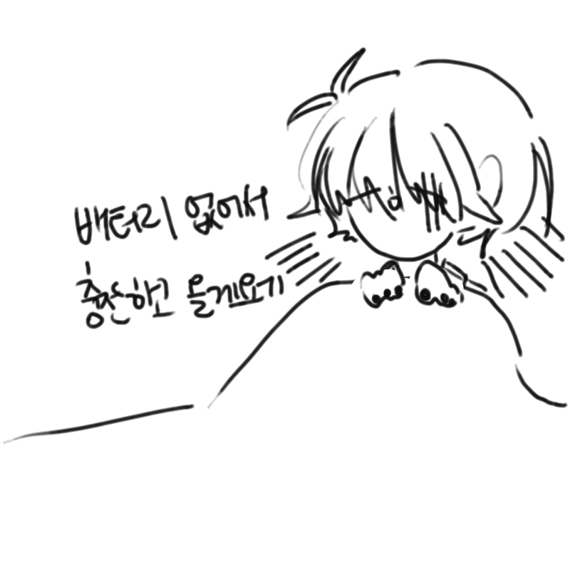 충전충전 : 충전충전 스케치판 ,sketchpan