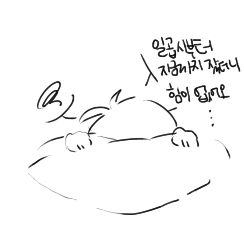 잠을 너무 .. : 잠을 너무 만만하게 봐버렸어 스케치판 ,sketchpan