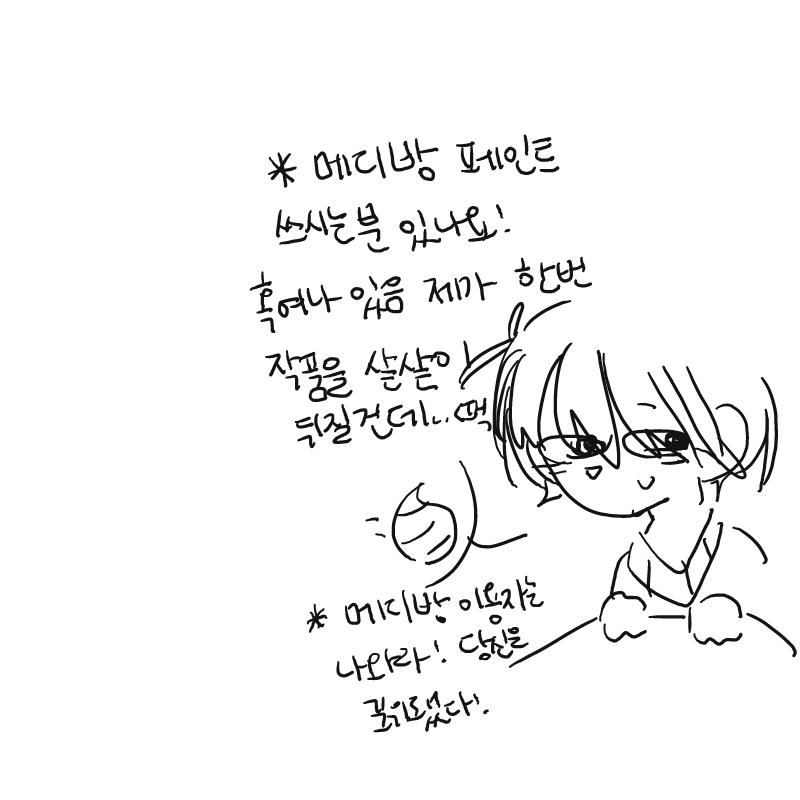 * 아, 메디.. : * 아, 메디방에서 달곰님 그림을 버ᆞㅏㅆ어...!!
오ㅖ 스케치판 ,sketchpan
