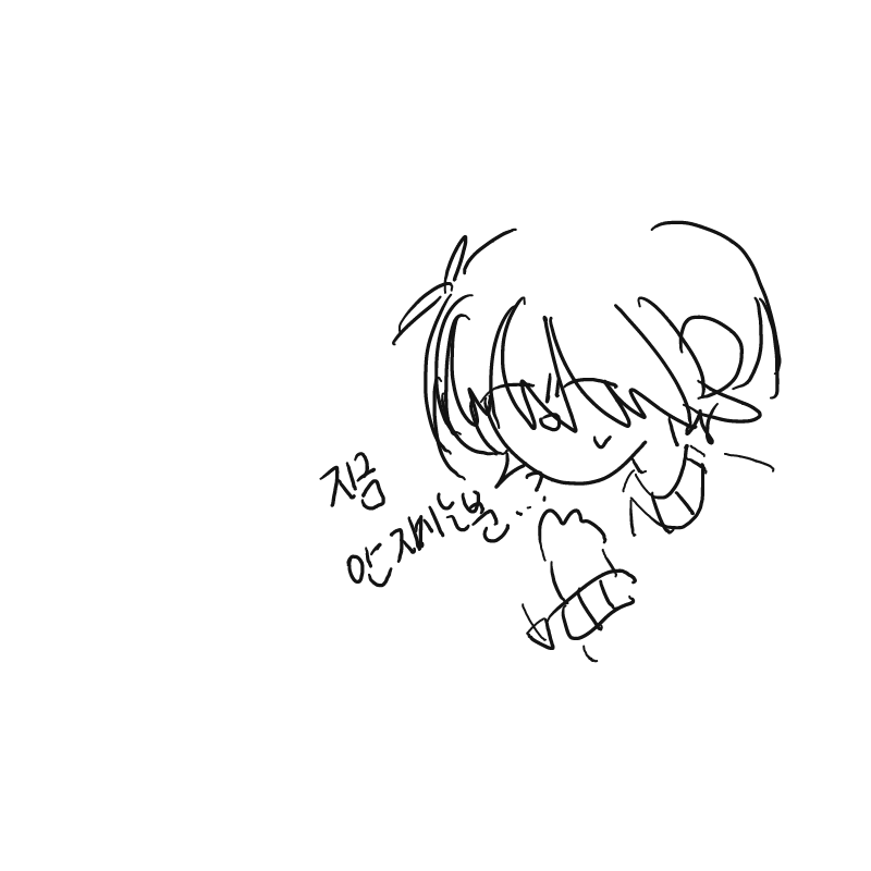 아... 씻어.. : 아... 씻어야 하는데ㅔᆞ에에ㅔㅔ... 스케치판 ,sketchpan