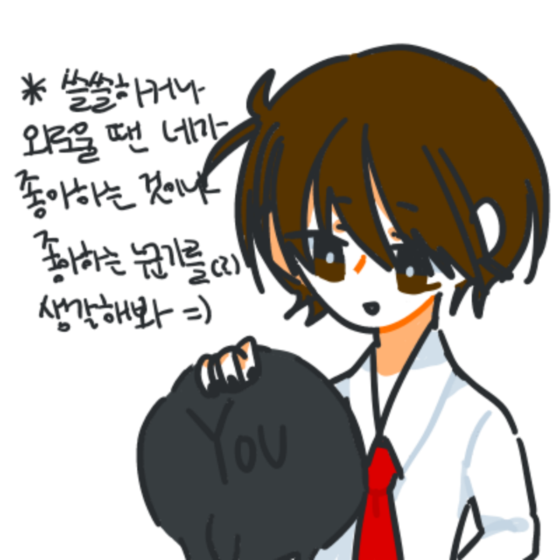 - 네, 제가 .. : - 네, 제가 저한테 위로받을 순 없겠네요 스케치판 ,sketchpan