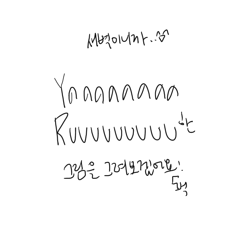 * 호에에.. : * 호에에ㅔ 스케치판 ,sketchpan