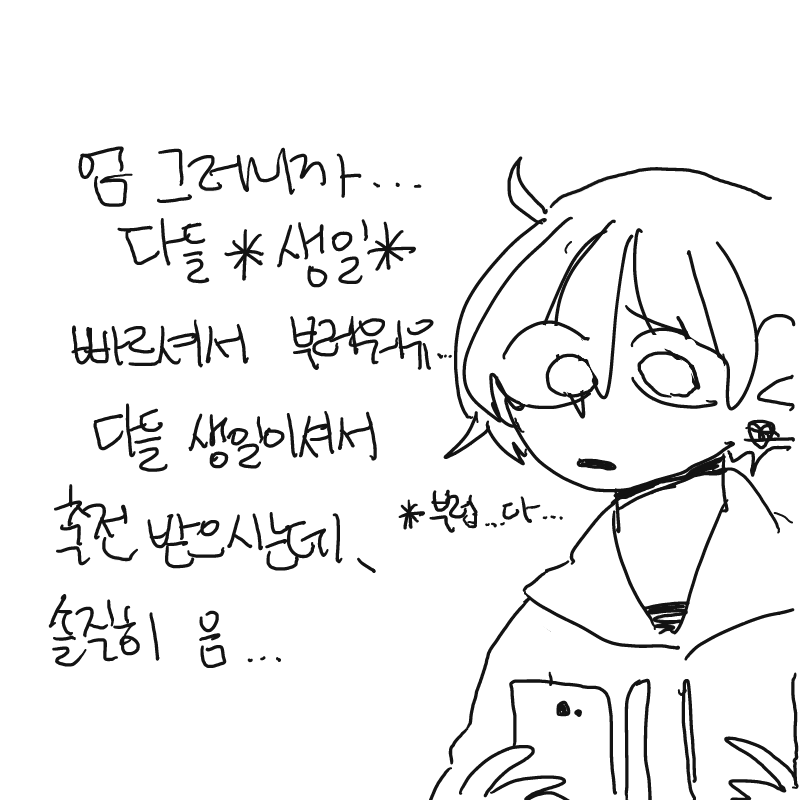 제가 할 수.. : 제가 할 수 있는게 뭔지 모르겠어유...
그냥 어... 저는, 스판분들이 지금 이 스판에 없는 헤럴드(솔로)쨩 생각을 해줬으면 좋겠어유
일주일 후 목요일이 헤럴드쨩 생일인거 알아주세유...
헤럴드쨩이 축하를 (추가) 스케치판 ,sketchpan