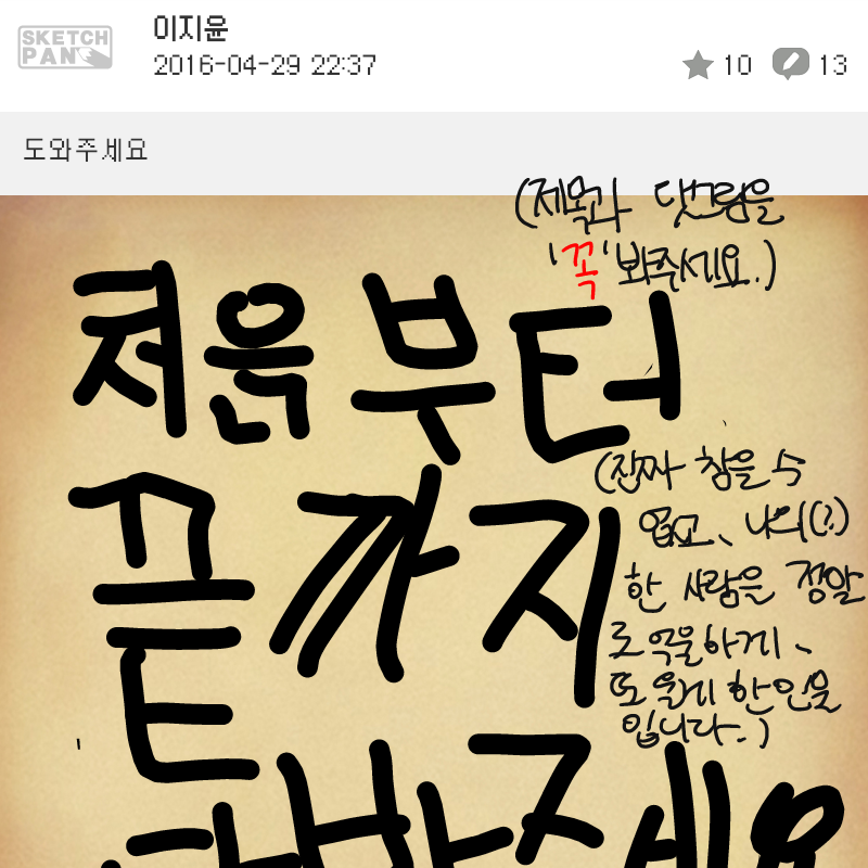 이새끼 진.. : 이새끼 진짜 우리 헤럴드(솔로)쨩 울렸습니다. 자기가 더욱이 억울하다며 거짓말을 치고, 자기가 직접 썼던 그 모든 욕들과 패드립을 더러 솔로쨩이 했다고 주장합니다. 왜죠? 왜 이새낄 믿는거죠? 저도 억울합니다. 스케치판 ,sketchpan