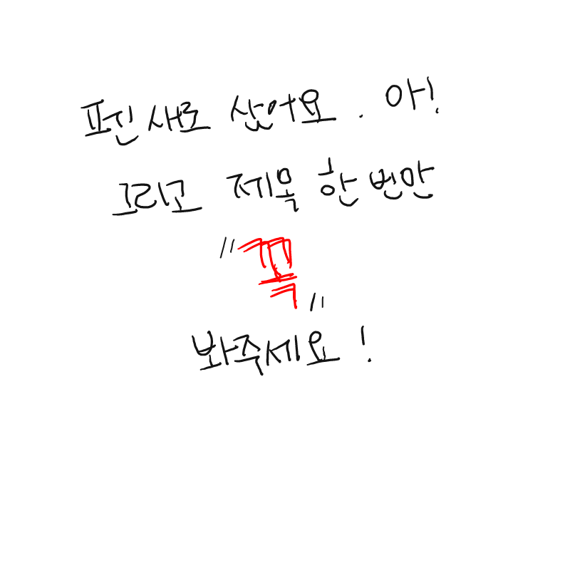 이지윤 자.. : 이지윤 자기 잘못 인정 안하고 족 치고있네요^^
진짜 무슨 당당함이 있다고 그딴식으로 족치는건지 원 스케치판 ,sketchpan