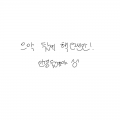   :   스케치판 ,sketchpan