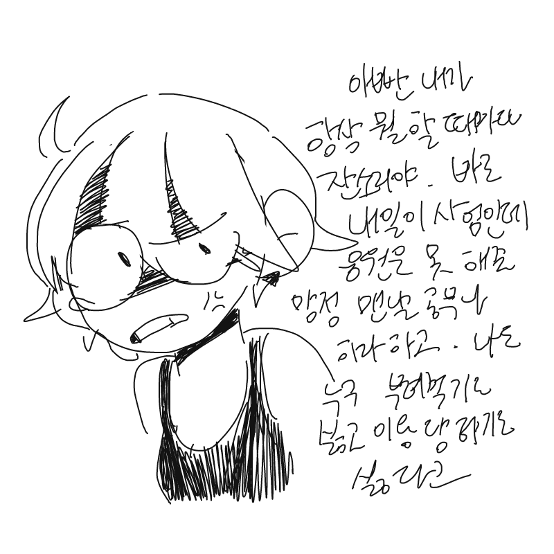 맨날 때리.. : 맨날 때리고 욕하고 부수면서
항상 뭣만 하면... 스케치판 ,sketchpan