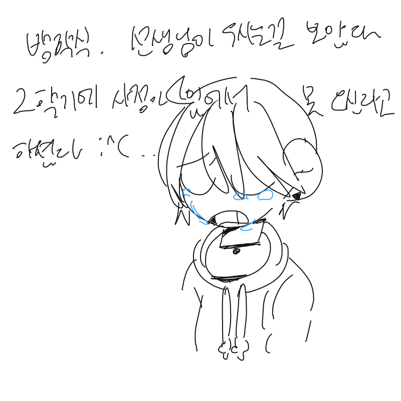 울면서 밖.. : 울면서 밖으로 나가시는 거 보고 울컥했지만 참고 지금 울고있다
금방 보고싶은 마음이 든다... 으악... 쌤 자주 연락할게요...
수업 안듣고 자기만 하고 말 안들어서 죄송해요... :^(((
벌써 보고싶어요 스케치판 ,sketchpan