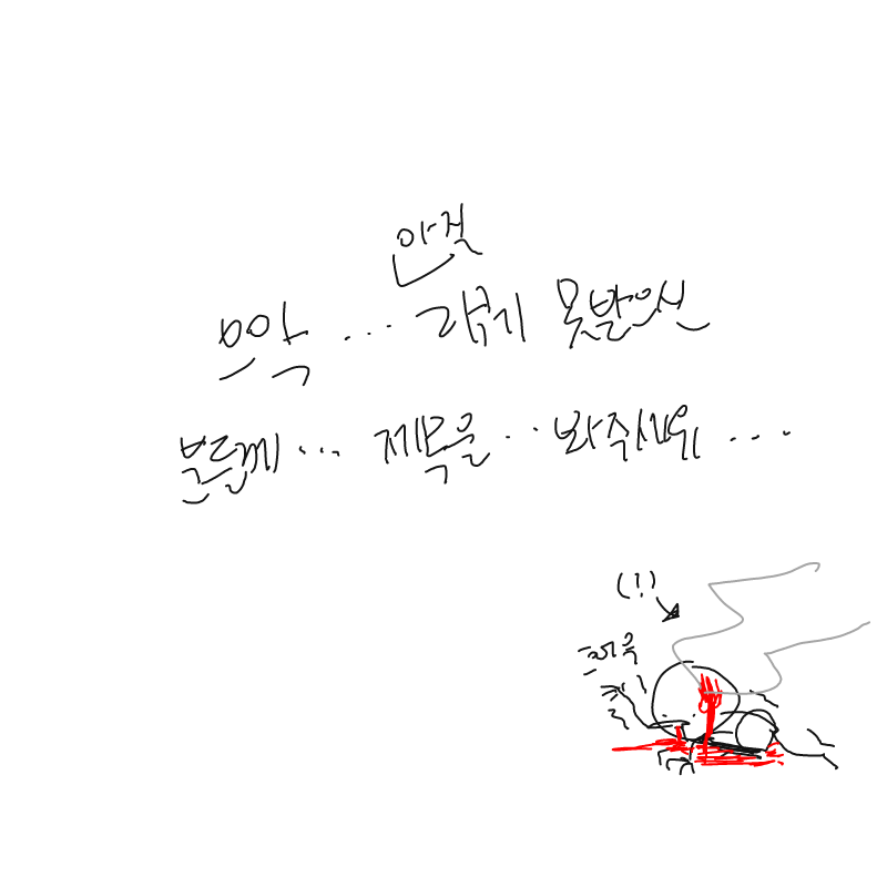 요새 풀채.. : 요새 풀채색이라거나 명암 넣는거에도 저로써는 꽤 힘이 많이 드는 작업(?)임다..
그래서, 리퀘는 당분간 못 그리거나, 아님 아예 못 그릴수도 있어요ㅠ...
스판에서 지금 쓰는 S펜으로 대충 후다닥 그리는건(댓그림) 스케치판 ,sketchpan