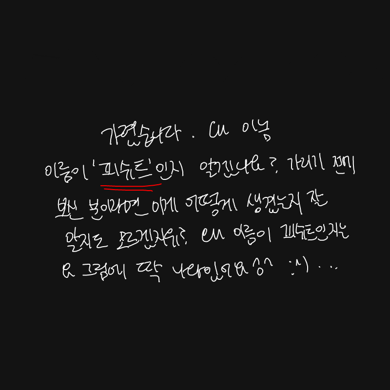 으악... 스.. : 으악... 스판님들 눈 버리게 해서 죄송해요...

(+ 수정, 가려놓음) 스케치판 ,sketchpan