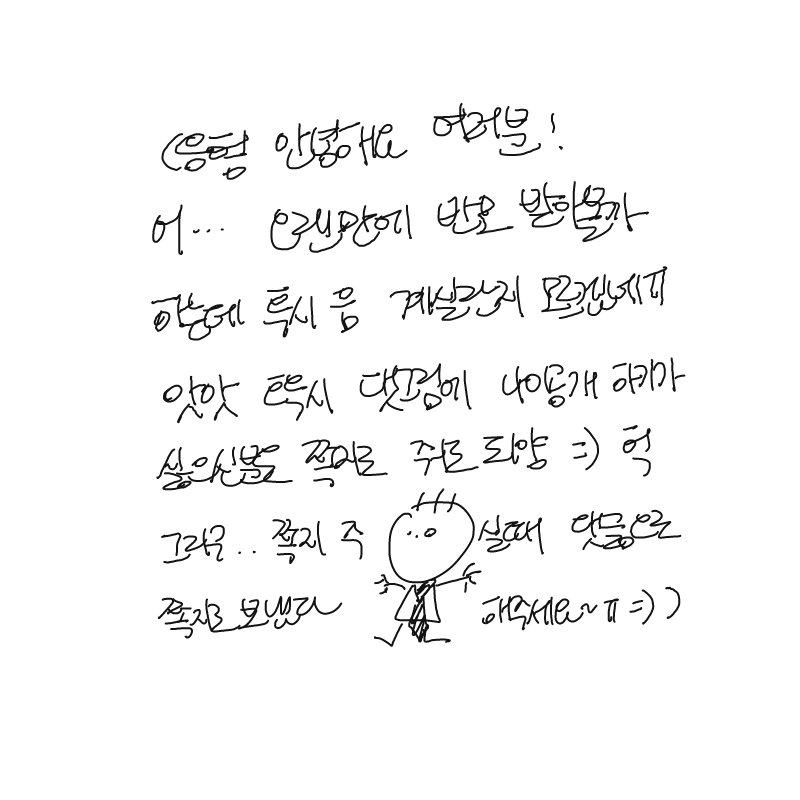 (흥헝 계실.. : (흥헝 계실까) 스케치판 ,sketchpan
