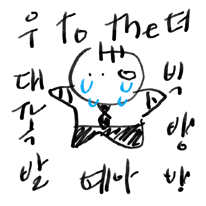 손글씨 작.. : 손글씨 작렬 예아 학교가기 싫어 부라더...
손이 알아서 세상에게 엿을 날려주심 스케치판 ,sketchpan