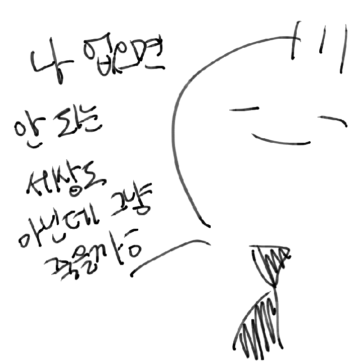 싫어 싫어 .. : 싫어 싫어 ~~ 난 존나 싫어 ~~ 스케치판 ,sketchpan