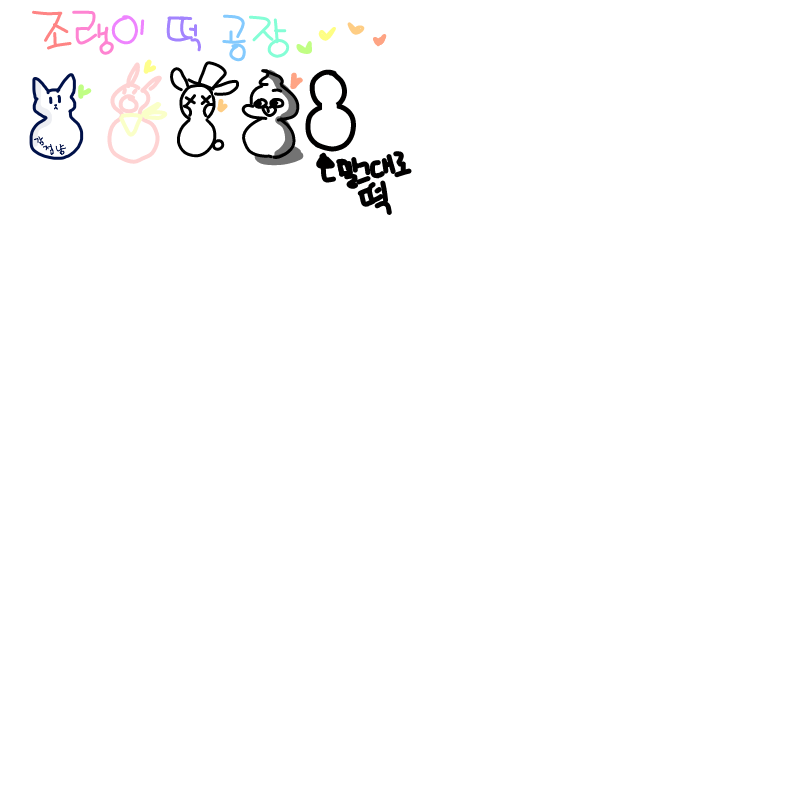조랭이떡 : 조랭이떡 스케치판 ,sketchpan