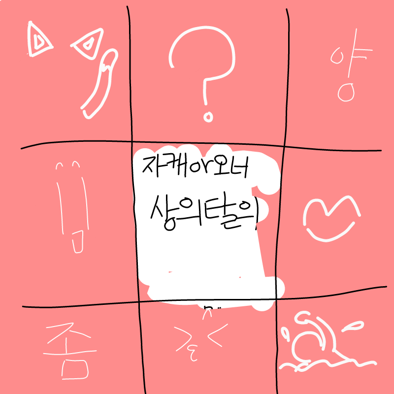 자.....자.. : 자.....자캐가 여잔데요오...... 스케치판 ,sketchpan