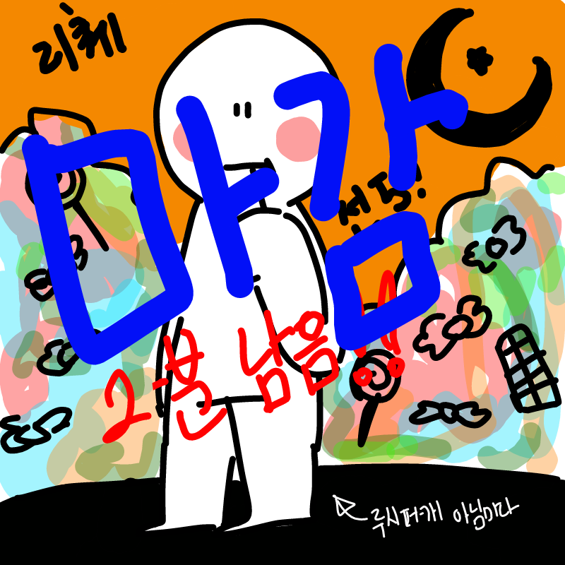 할로윈리퀘.. : 할로윈리퀘받습니다 
ex) 아호를 뱀파이어로만들어주세요!!
뱀파이어,마녀,할리퀸,구미호,도깨비,좀비등....
어....근데 좀비는 힘들거같아요 고어를 못그려서...
지금리퀘남은3분은 이번주까지드릴게요
☆사진꼭주세요☆ 스케치판 ,sketchpan