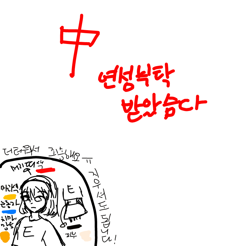 귀차나 : 귀차나 스케치판 ,sketchpan