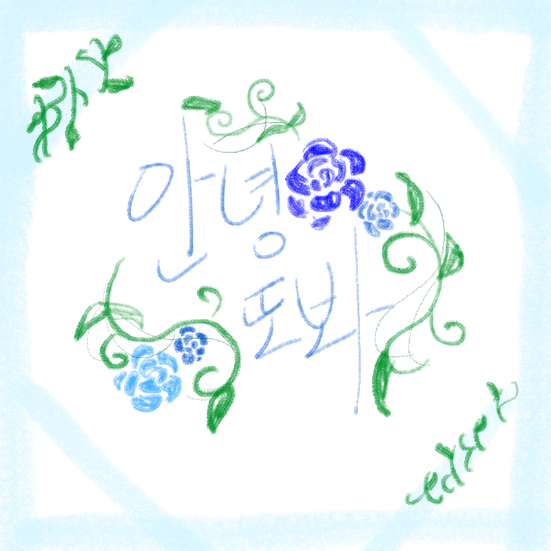 안녕 : 안녕 스케치판 ,sketchpan